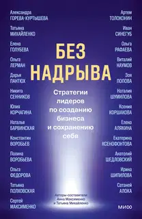 Без надрыва. Стратегии лидеров по созданию бизнеса и сохранению себя