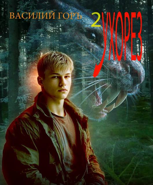 Ухорез 2