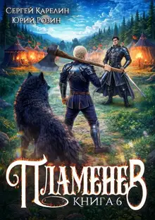 Пламенев. Книга 6