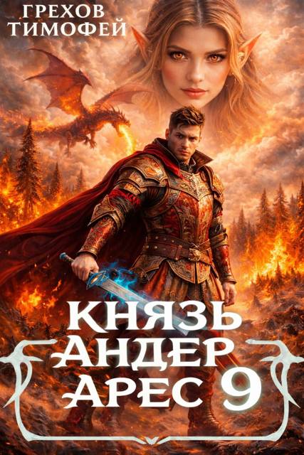 Князь Андер Арес 9