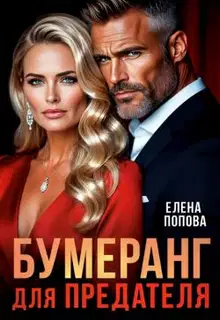 Бумеранг для предателя
