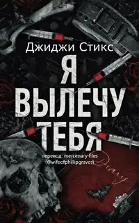 Я вылечу тебя