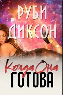 Когда она готова