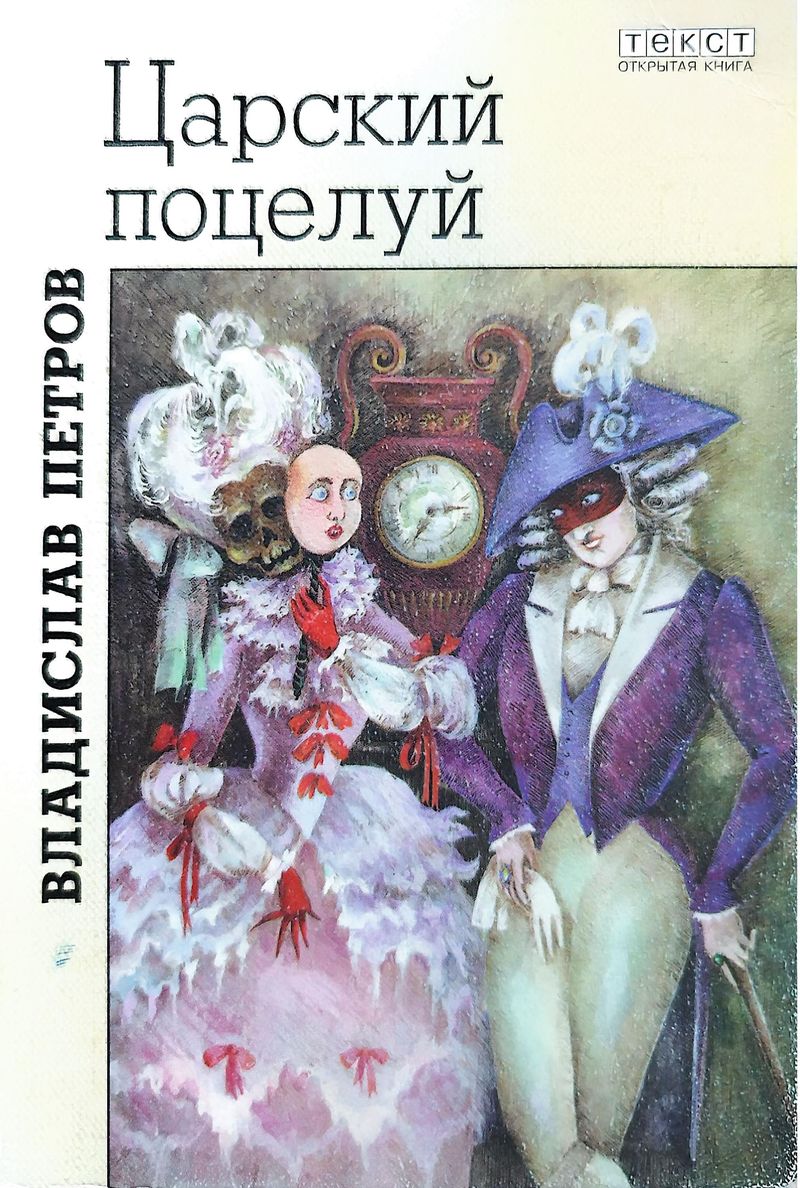 Царский поцелуй