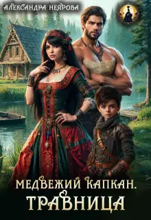 Медвежий капкан. Травница