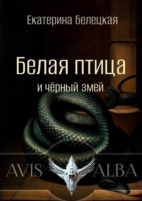 Белая птица и черный змей