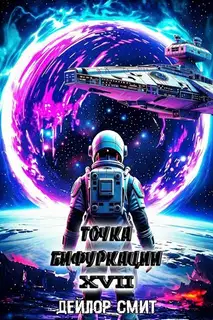 Точка Бифуркации #17. Финал