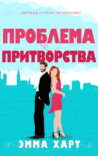 Проблема притворства