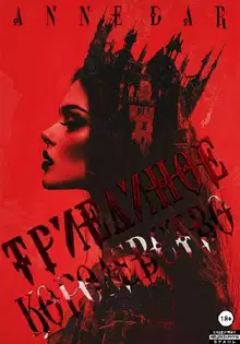 Триединое Королевство