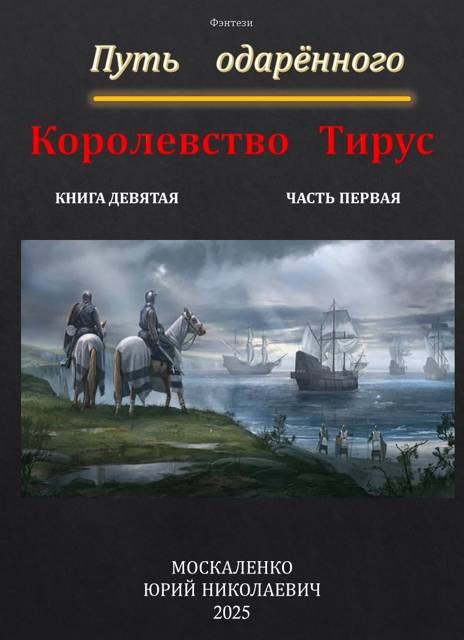 Путь одаренного. Королевство Тирус. Книга 9. Часть 1