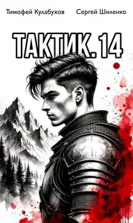 Тактик 14