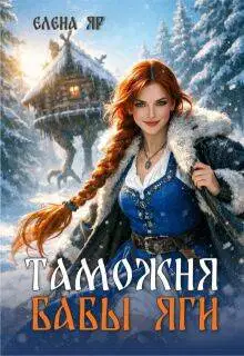 Таможня бабы Яги