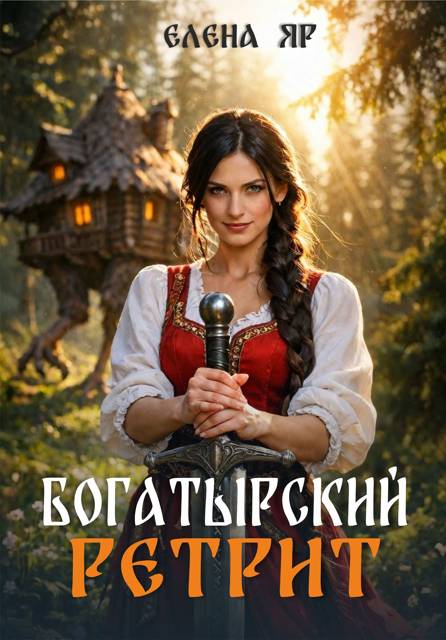 Богатырский ретрит