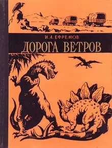 Дорога Ветров