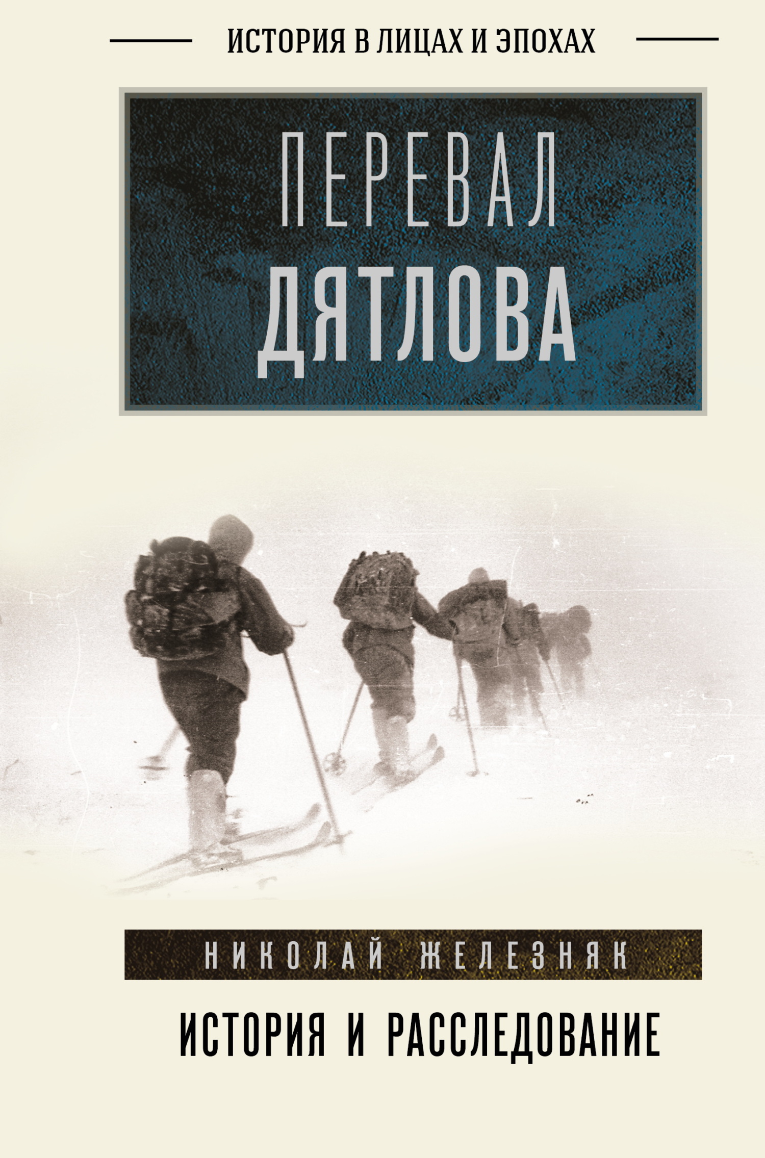 Перевал Дятлова. Первое честное расследование