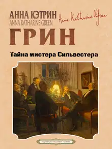 Тайна мистера Сильвестера