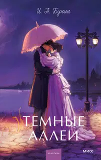 Темные аллеи