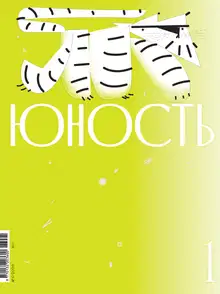 Юность, 2026 № 01