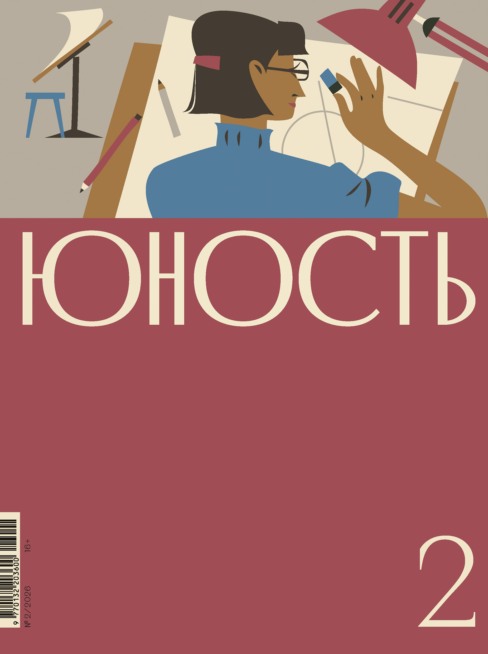 Юность, 2026 № 02