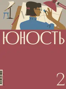 Юность, 2026 № 02