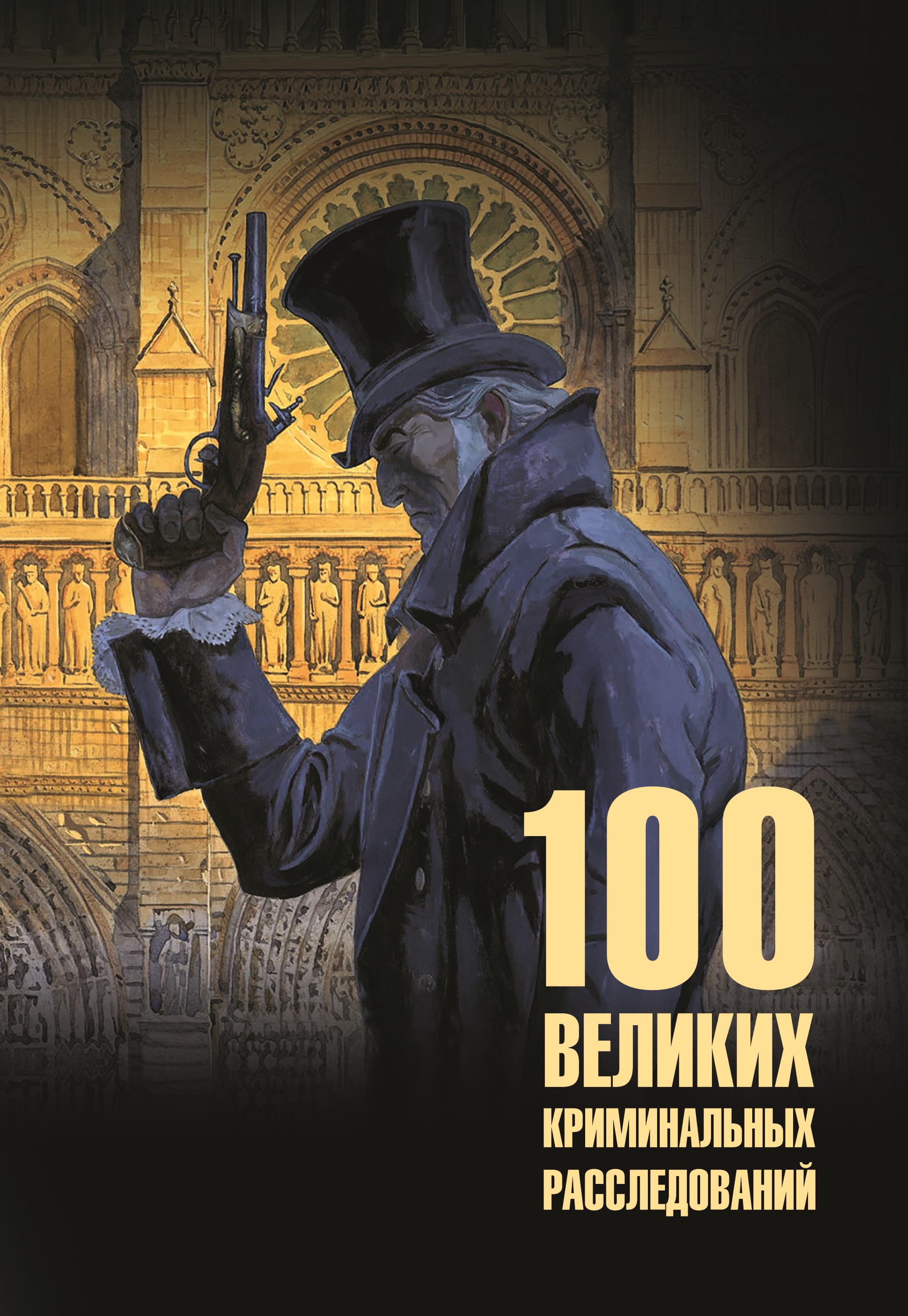 100 великих криминальных расследований