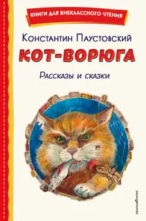 Кот-ворюга. Рассказы и сказки