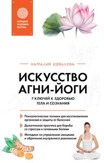 Искусство Агни-йоги. 7 ключей к здоровью тела и сознания