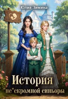 История "не"скромной синьоры