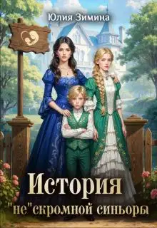 История "не"скромной синьоры