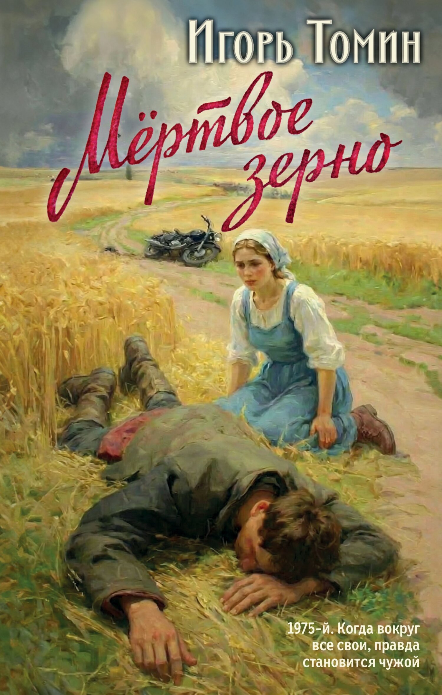 Мертвое зерно