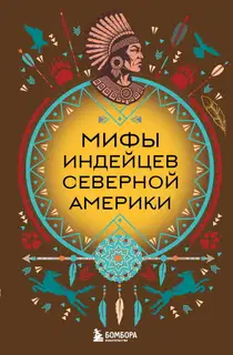 Мифы индейцев Северной Америки