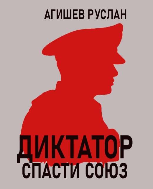 Диктатор: спасти Союз
