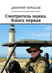 Смотритель маяка. Книга 1