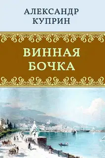 Винная бочка