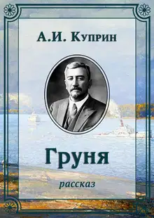 Груня