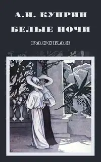 Белые ночи