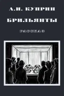 Брильянты