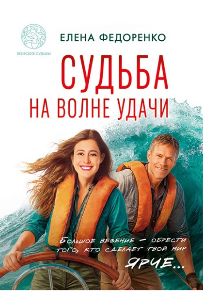 Судьба на волне удачи