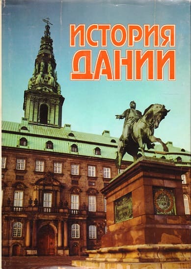 История Дании. XX век