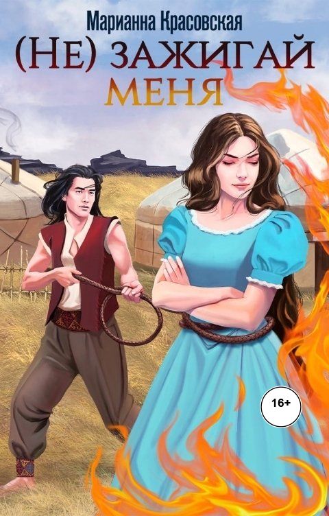 (Не) зажигай меня