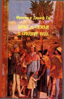 Брак и семья в средние века