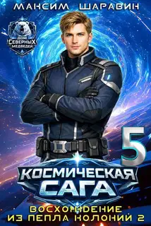 Космическая сага: Восхождение из пепла колоний 2