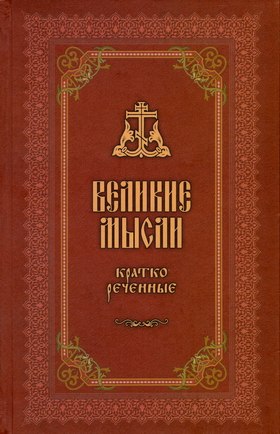 Великие мысли, кратко реченные