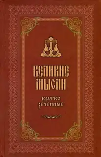 Великие мысли, кратко реченные