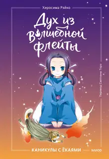 Дух из волшебной флейты. Том 1. Каникулы с ёкаями