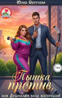 Пышка против, или Душнилам вход воспрещен!