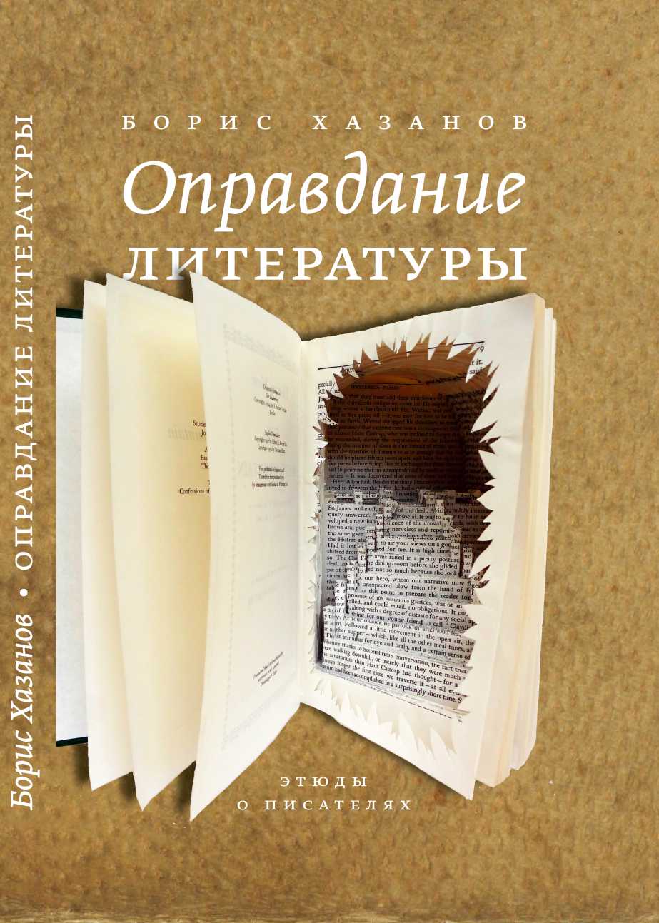 Оправдание литературы: Этюды о писателях