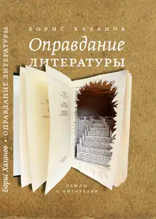 Оправдание литературы: Этюды о писателях