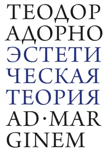 Эстетическая теория