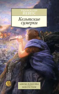 Кельтские сумерки: рассказы